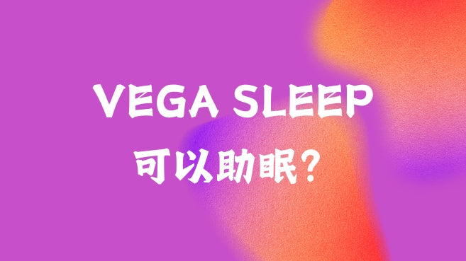 為什麼VEGA SLEEP可以助眠